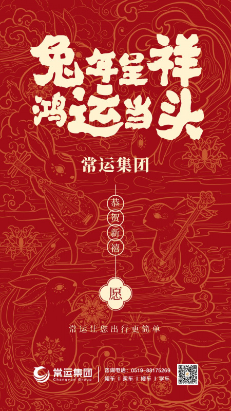 常運(yùn)集團(tuán)祝大家新年快樂，兔年大吉！