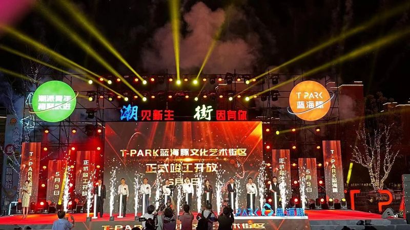 T-PARK藍(lán)海豚文化藝術(shù)街區(qū)竣工開(kāi)放！